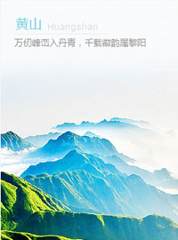 黄山旅游