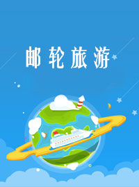 邮轮旅游
