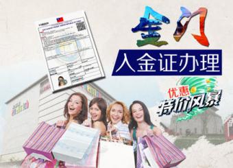 厦门代办金门自由行入金证
