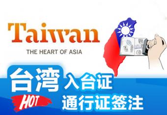 办理台湾自由行入台证